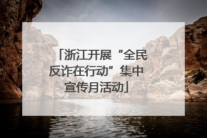 浙江开展“全民反诈在行动”集中宣传月活动