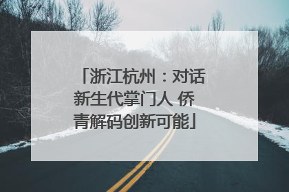 浙江杭州：对话新生代掌门人 侨青解码创新可能