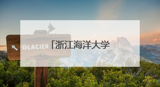 浙江海洋大学开展机械创新科普研学活动