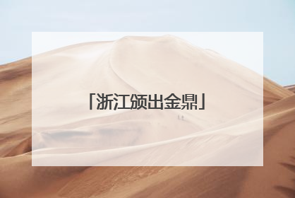浙江颁出金鼎