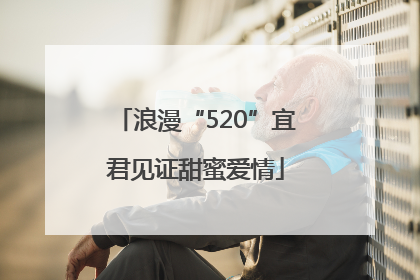 浪漫“520”宜君见证甜蜜爱情