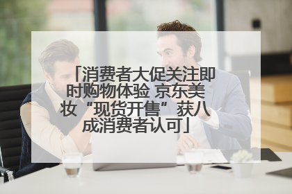 消费者大促关注即时购物体验 京东美妆“现货开售”获八成消费者认可