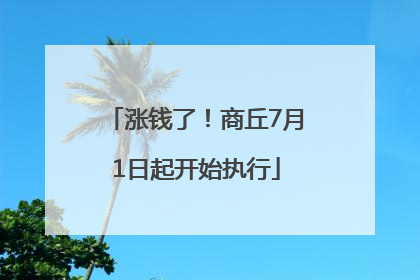 涨钱了！商丘7月1日起开始执行