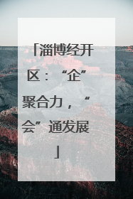淄博经开区：“企”聚合力，“会”通发展