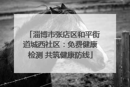 淄博市张店区和平街道城西社区：免费健康检测 共筑健康防线