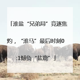 淮盐“兄弟局”竞逐焦灼，“淮马”最后时刻0:1憾负“盐鹿”