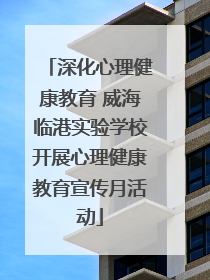 深化心理健康教育 威海临港实验学校开展心理健康教育宣传月活动