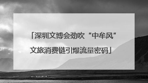 深圳文博会劲吹“中牟风” 文旅消费链引爆流量密码