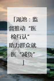 渑池：监督推动“医检互认” 助力群众就医“减负”