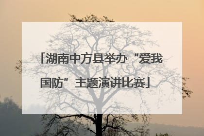 湖南中方县举办“爱我国防”主题演讲比赛