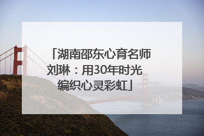 湖南邵东心育名师刘琳：用30年时光编织心灵彩虹
