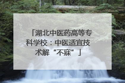 湖北中医药高等专科学校：中医适宜技术解“不寐”