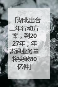 湖北出台三年行动方案，到2027年，年寄递业务量将突破80亿件