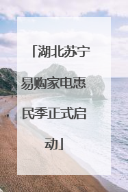 湖北苏宁易购家电惠民季正式启动
