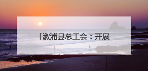 溆浦县总工会：开展暖心关爱活动 为快递员权益保障护航
