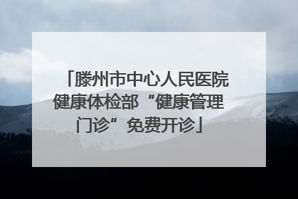 滕州市中心人民医院健康体检部“健康管理门诊”免费开诊