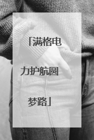 满格电力护航圆梦路