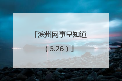 滨州网事早知道（5.26）