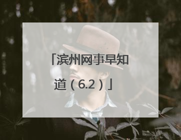 滨州网事早知道（6.2）