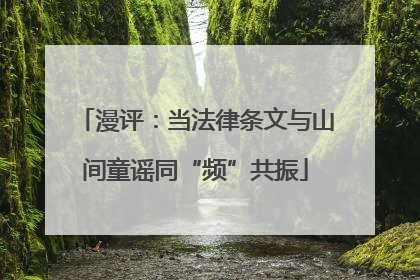 漫评：当法律条文与山间童谣同“频”共振