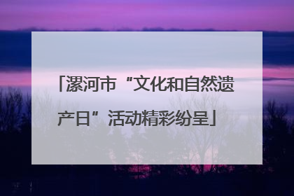 漯河市“文化和自然遗产日”活动精彩纷呈