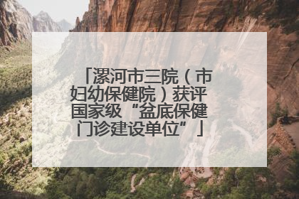 漯河市三院（市妇幼保健院）获评国家级“盆底保健门诊建设单位”