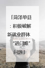 菏泽单县：积极破解新就业群体“进门难”问题