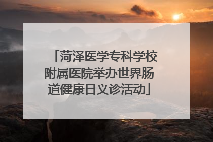 菏泽医学专科学校附属医院举办世界肠道健康日义诊活动
