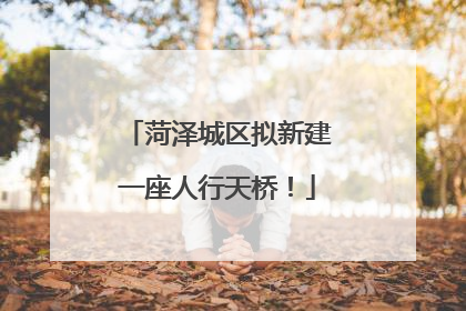 菏泽城区拟新建一座人行天桥！