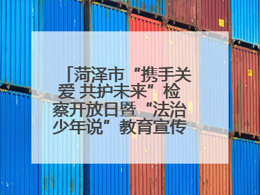 菏泽市“携手关爱 共护未来”检察开放日暨“法治少年说”教育宣传启动仪式举行
