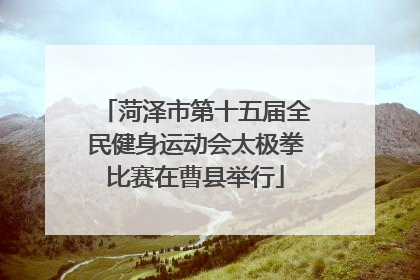 菏泽市第十五届全民健身运动会太极拳比赛在曹县举行