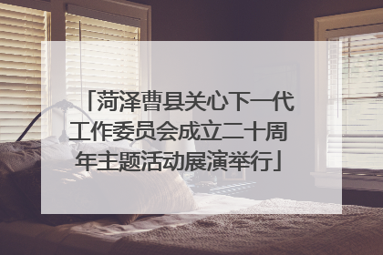 菏泽曹县关心下一代工作委员会成立二十周年主题活动展演举行