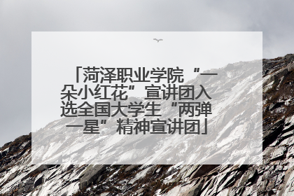 菏泽职业学院“一朵小红花”宣讲团入选全国大学生“两弹一星”精神宣讲团