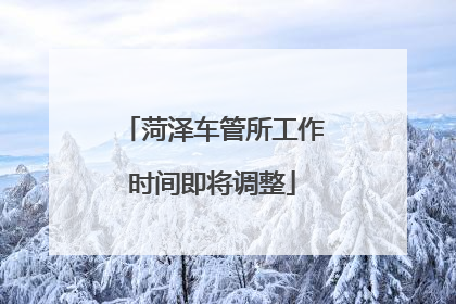 菏泽车管所工作时间即将调整