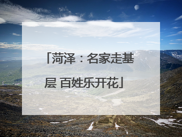 菏泽：名家走基层 百姓乐开花