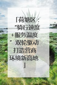 荷塘区：“骑行速度+服务温度”双轮驱动 打造营商环境新高地