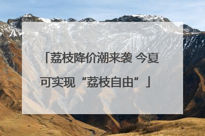 荔枝降价潮来袭 今夏可实现“荔枝自由”