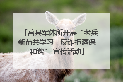 莒县军休所开展“老兵新苗共学习，反诈拒酒保和谐” 宣传活动