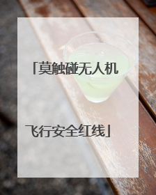 莫触碰无人机飞行安全红线