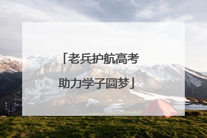老兵护航高考 助力学子圆梦
