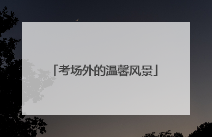 考场外的温馨风景