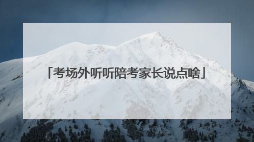 考场外听听陪考家长说点啥