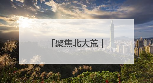 聚焦北大荒｜友谊农场“稻耳轮作”产业振兴“花开两朵”