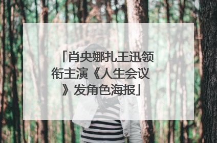 肖央娜扎王迅领衔主演《人生会议》发角色海报