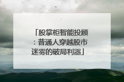 股掌柜智能投顾：普通人穿越股市迷雾的破局利器