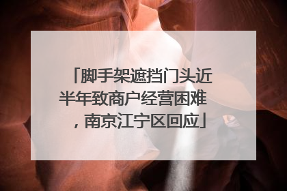 脚手架遮挡门头近半年致商户经营困难，南京江宁区回应