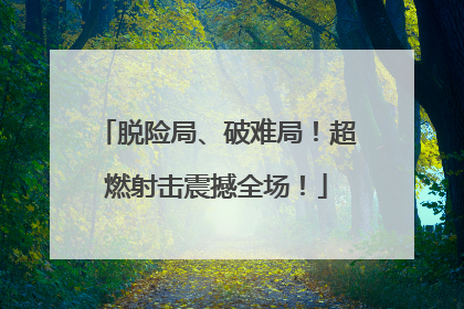 脱险局、破难局！超燃射击震撼全场！