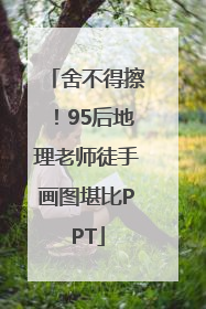 舍不得擦！95后地理老师徒手画图堪比PPT