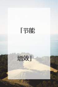 节能增效
