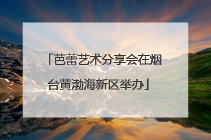 芭蕾艺术分享会在烟台黄渤海新区举办